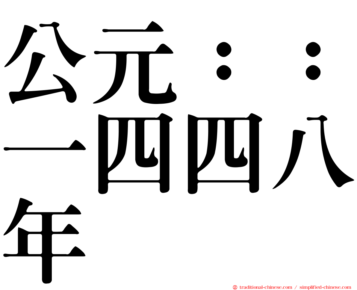 公元：：一四四八年