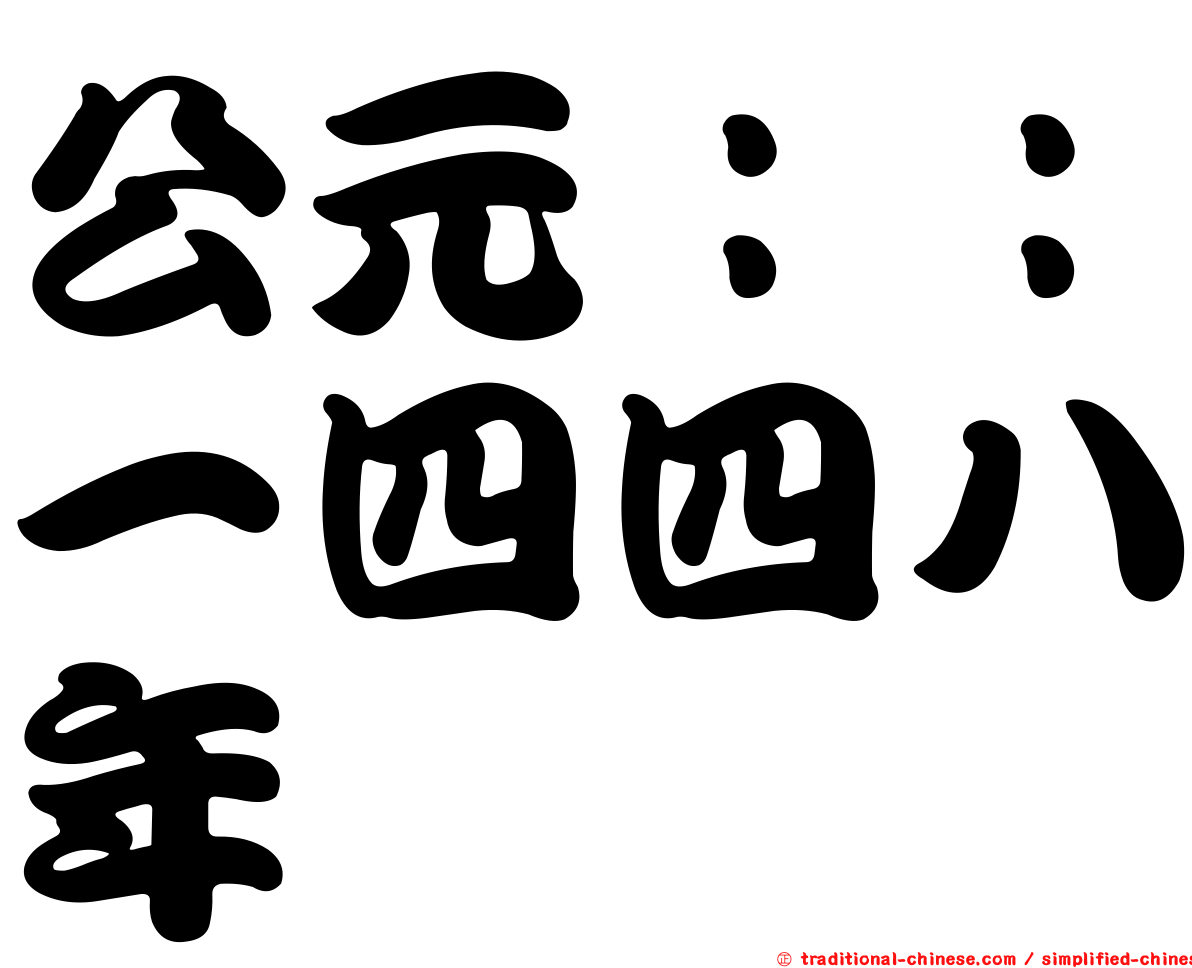 公元：：一四四八年