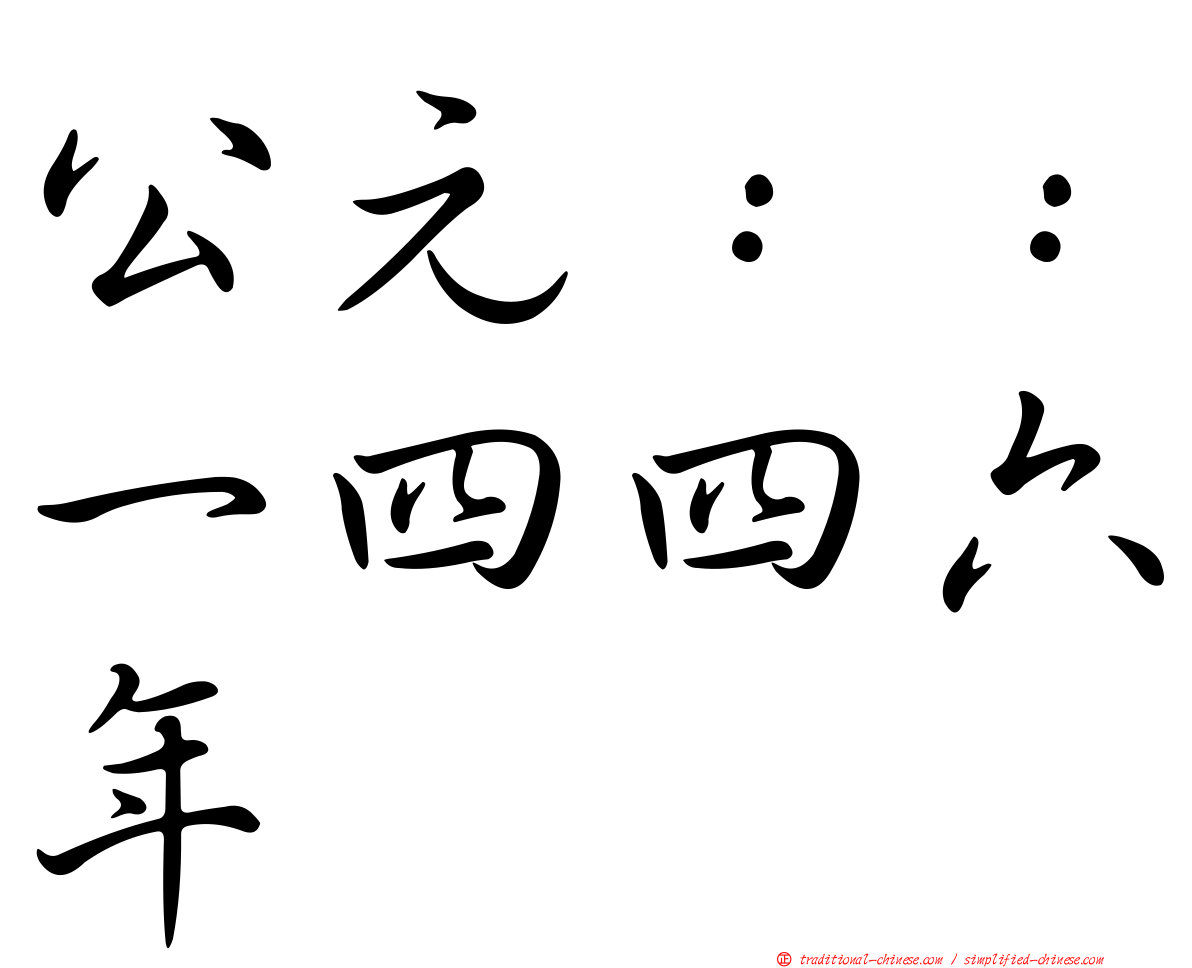 公元：：一四四六年