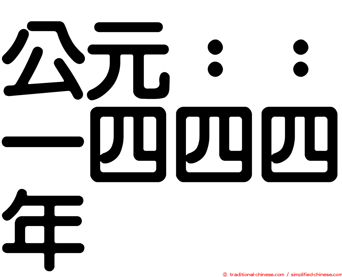 公元：：一四四四年