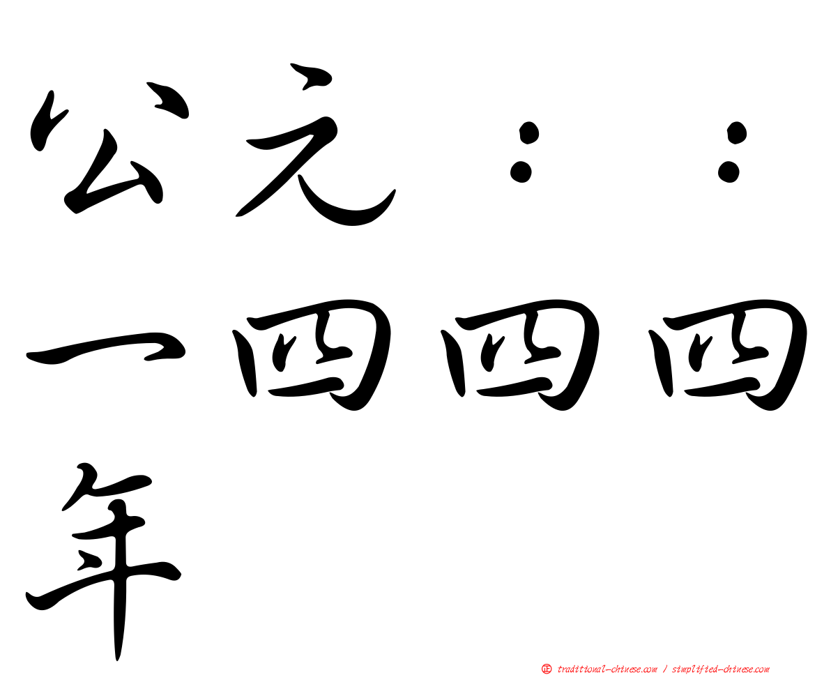 公元：：一四四四年
