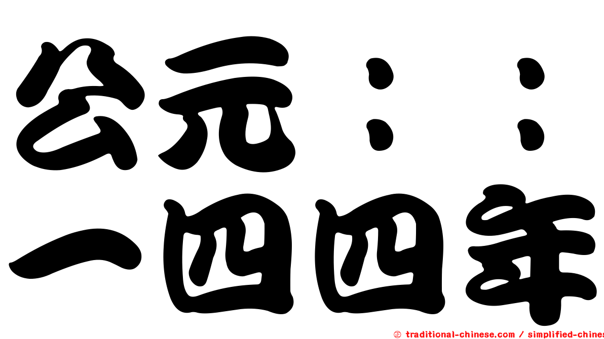 公元：：一四四年