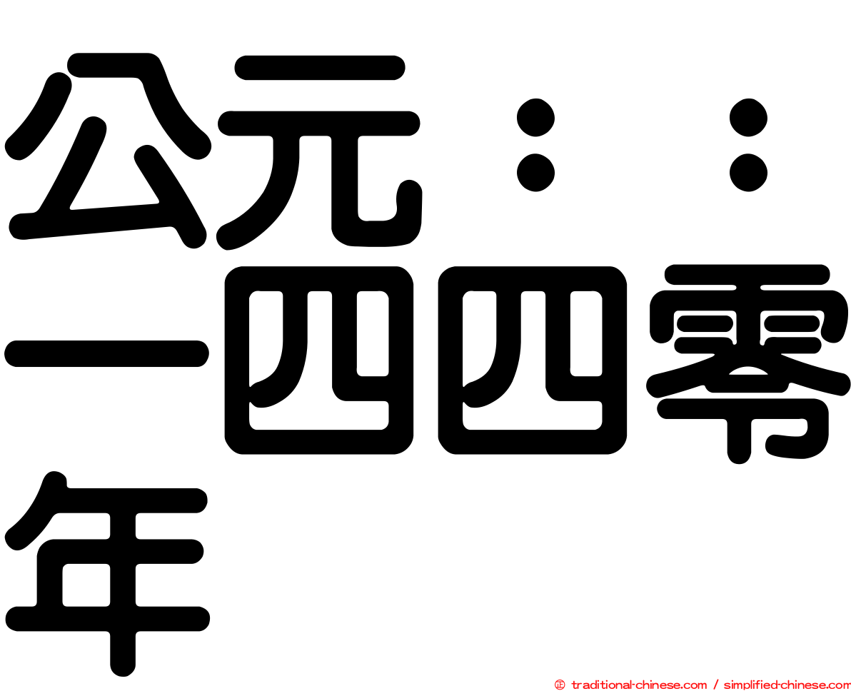 公元：：一四四零年