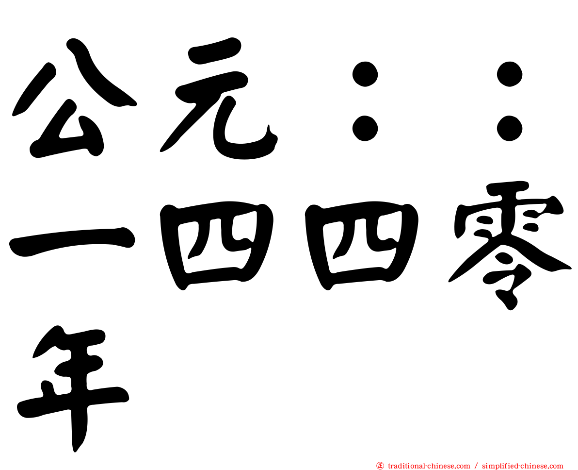公元：：一四四零年