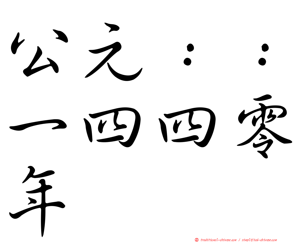 公元：：一四四零年
