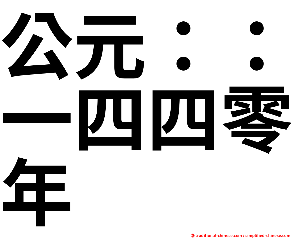 公元：：一四四零年