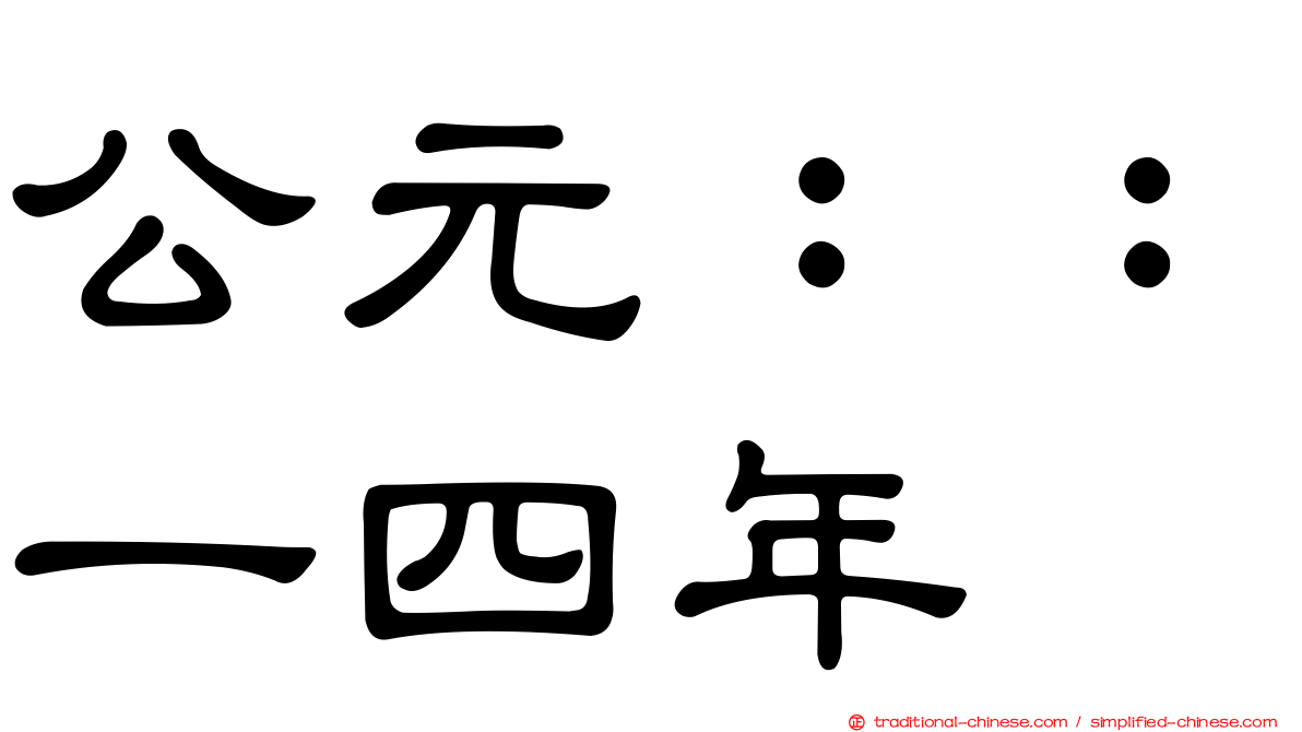 公元：：一四年
