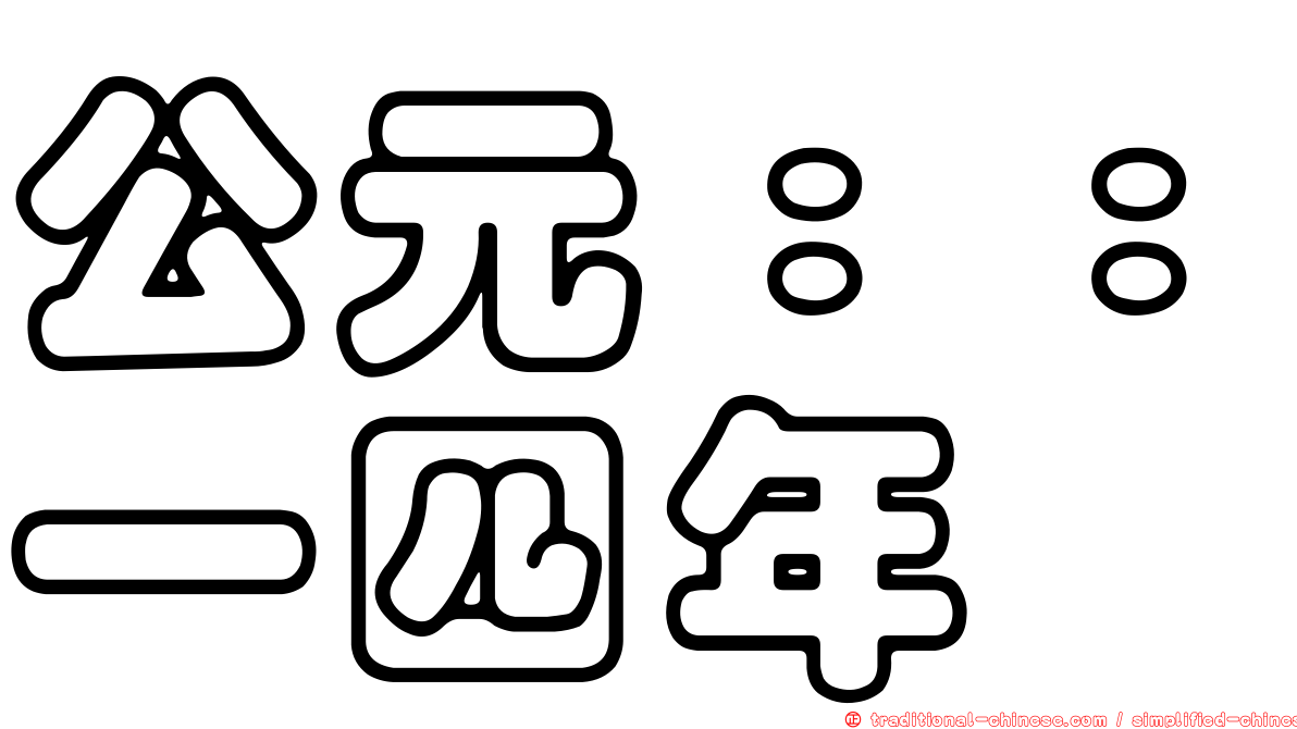 公元：：一四年