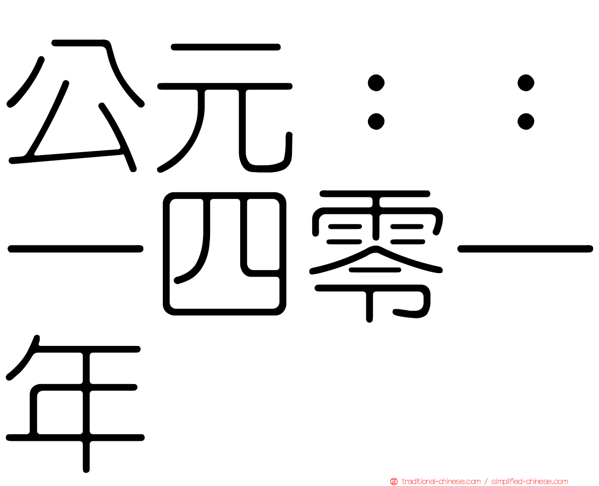 公元：：一四零一年