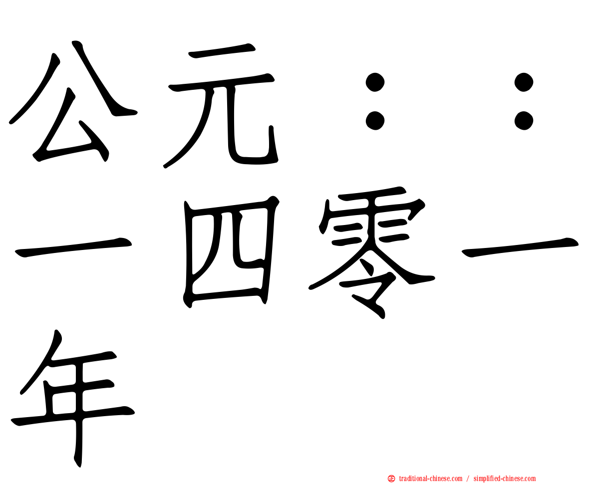公元：：一四零一年