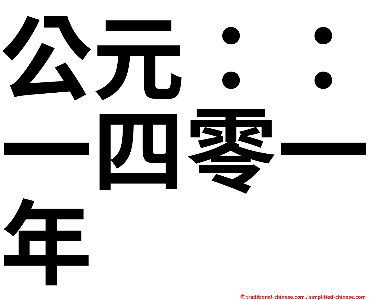 公元：：一四零一年