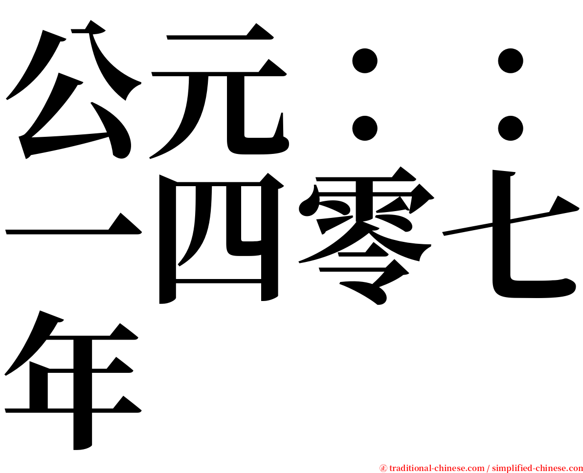 公元：：一四零七年 serif font