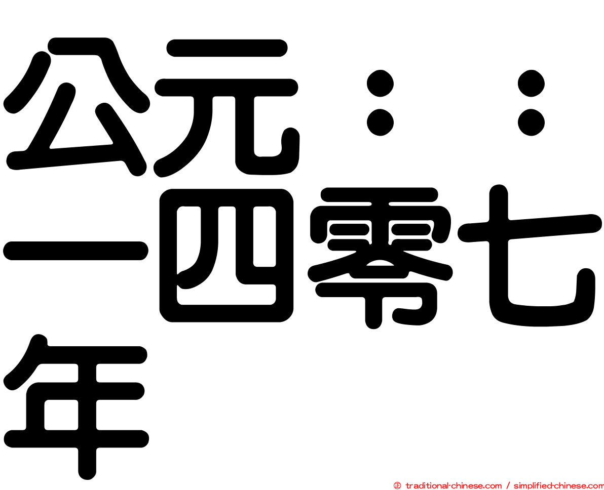 公元：：一四零七年
