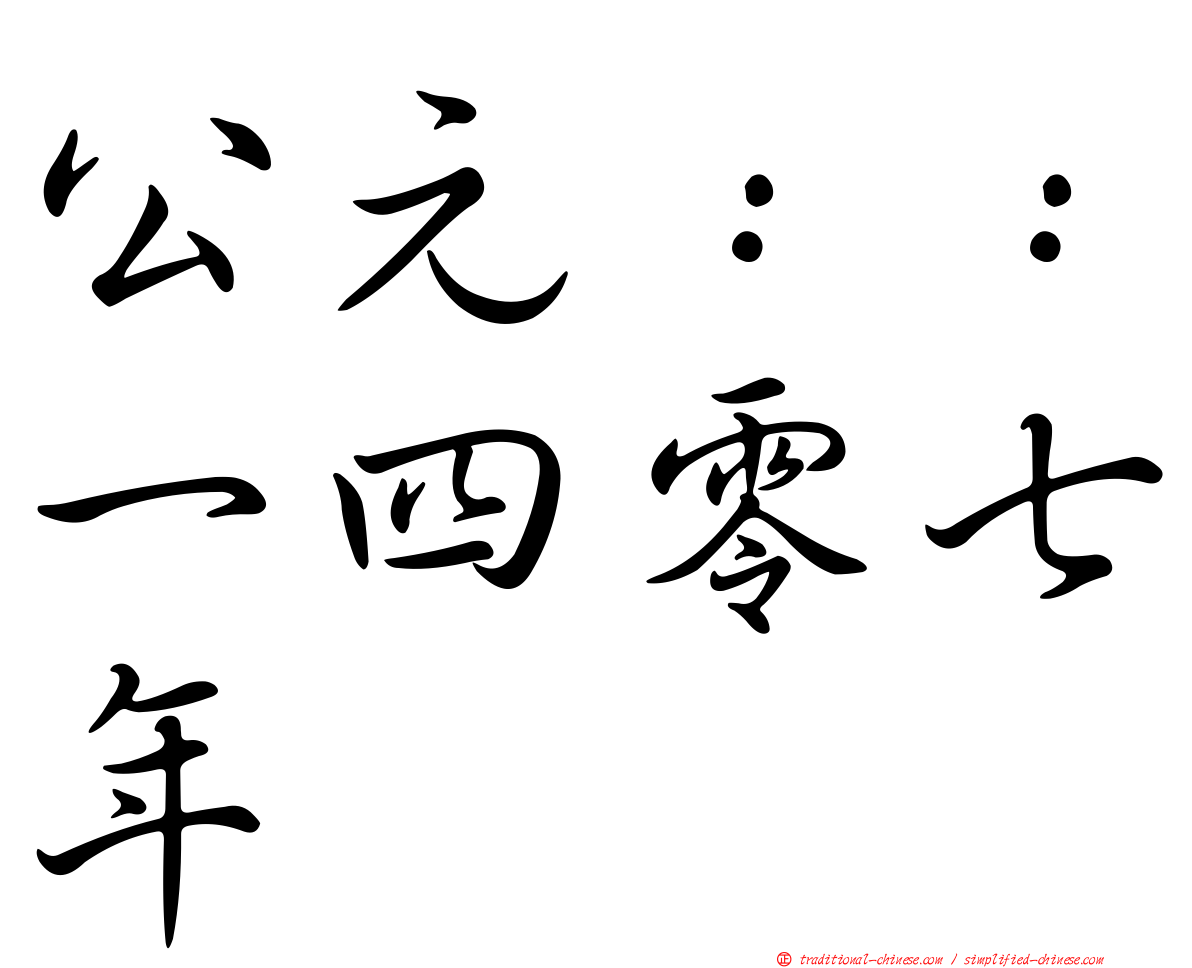 公元：：一四零七年