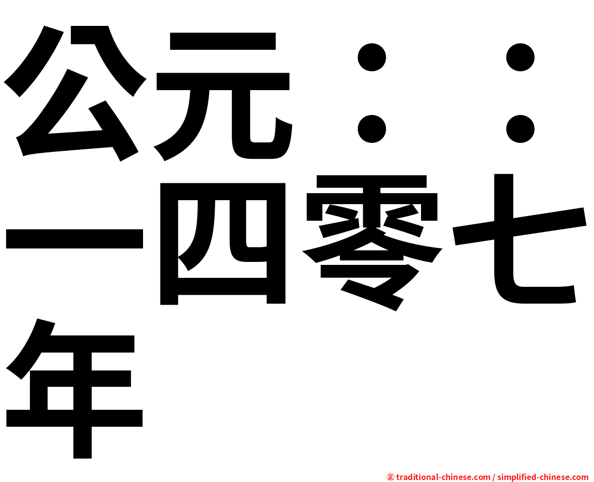 公元：：一四零七年