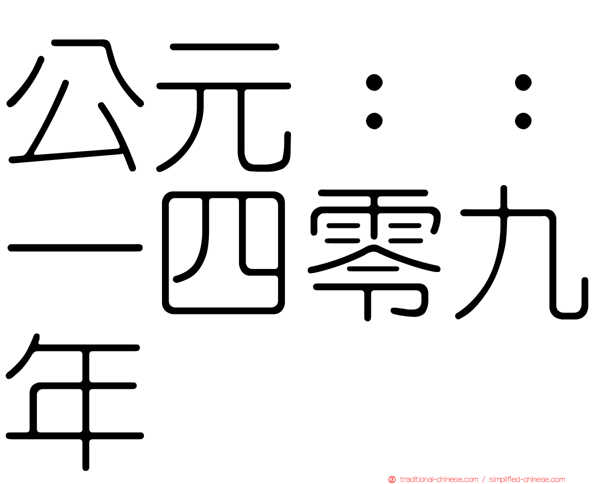 公元：：一四零九年