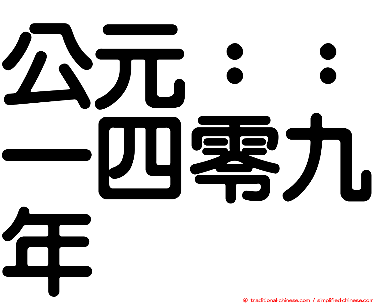 公元：：一四零九年