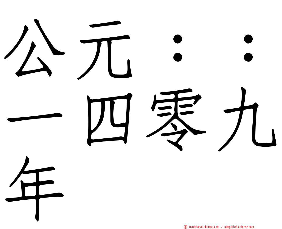 公元：：一四零九年