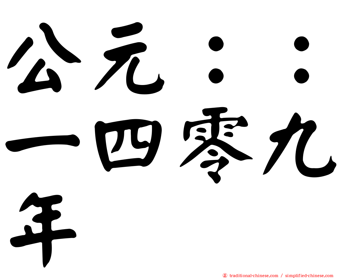 公元：：一四零九年
