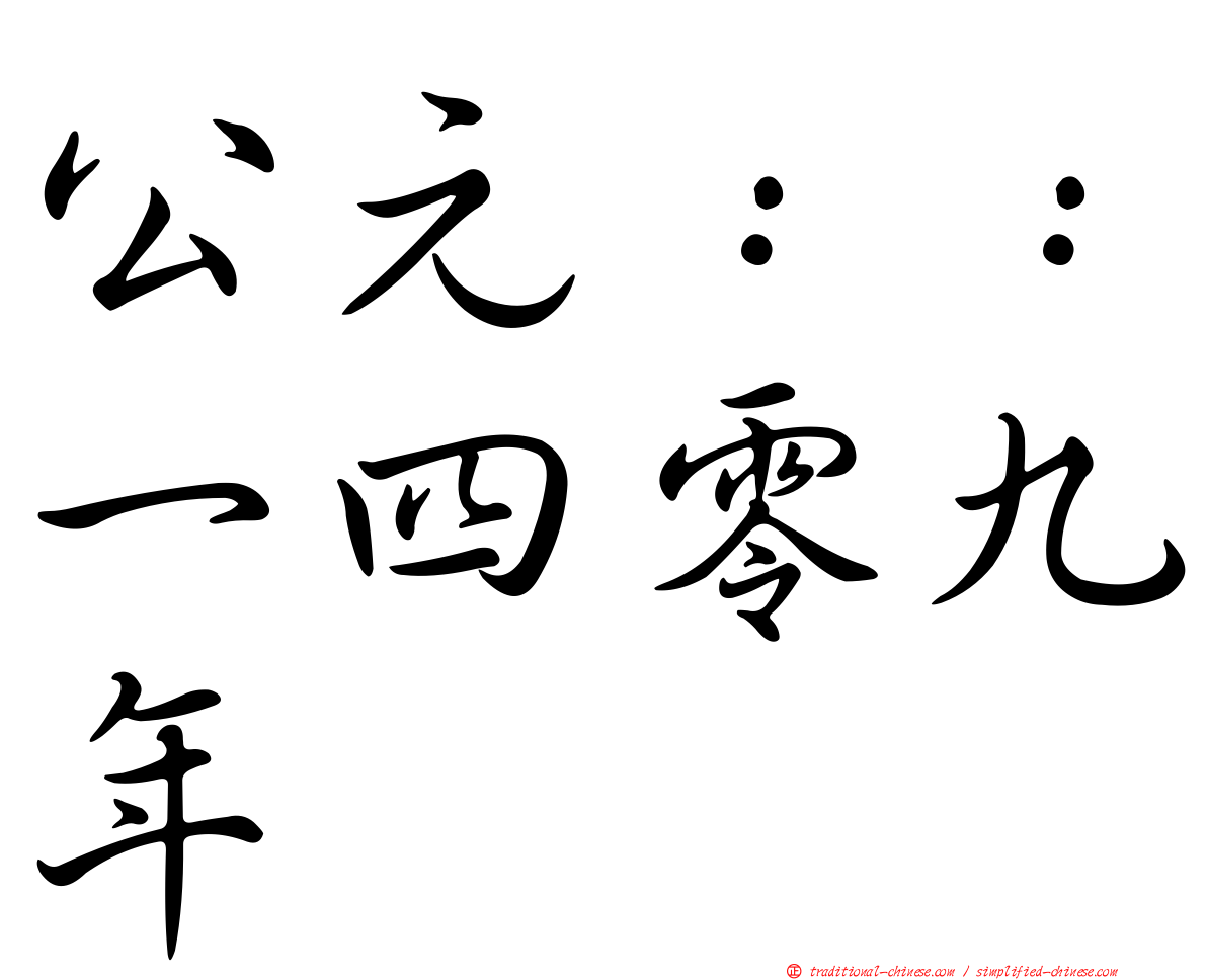 公元：：一四零九年