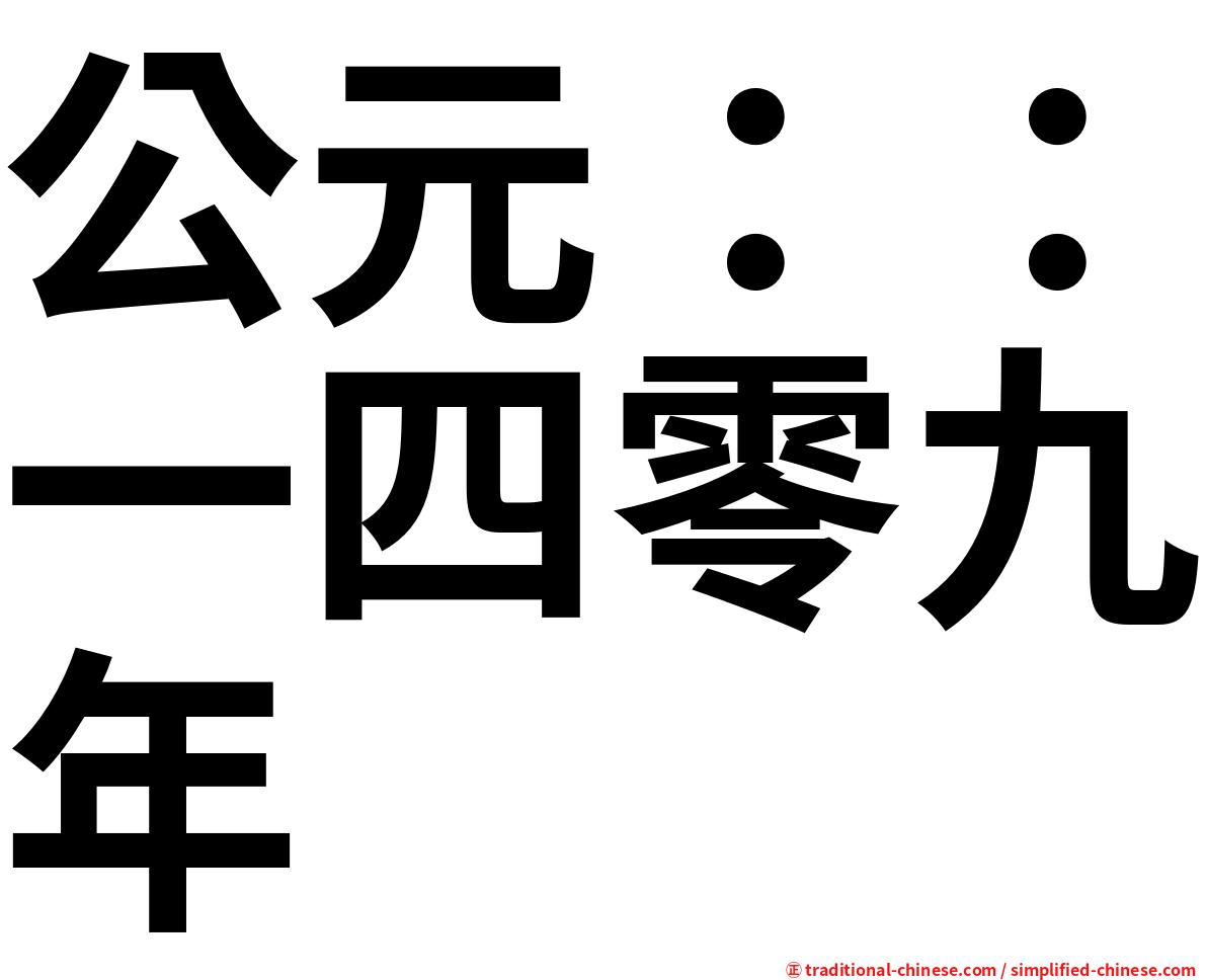 公元：：一四零九年