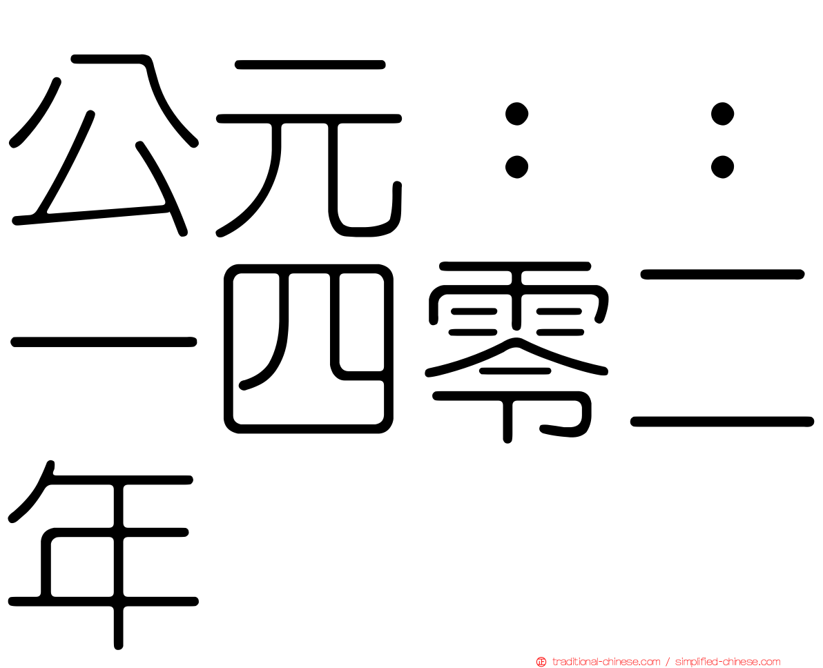公元：：一四零二年