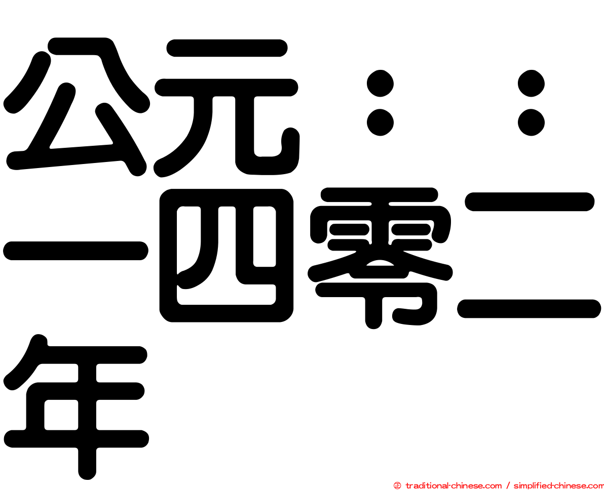 公元：：一四零二年