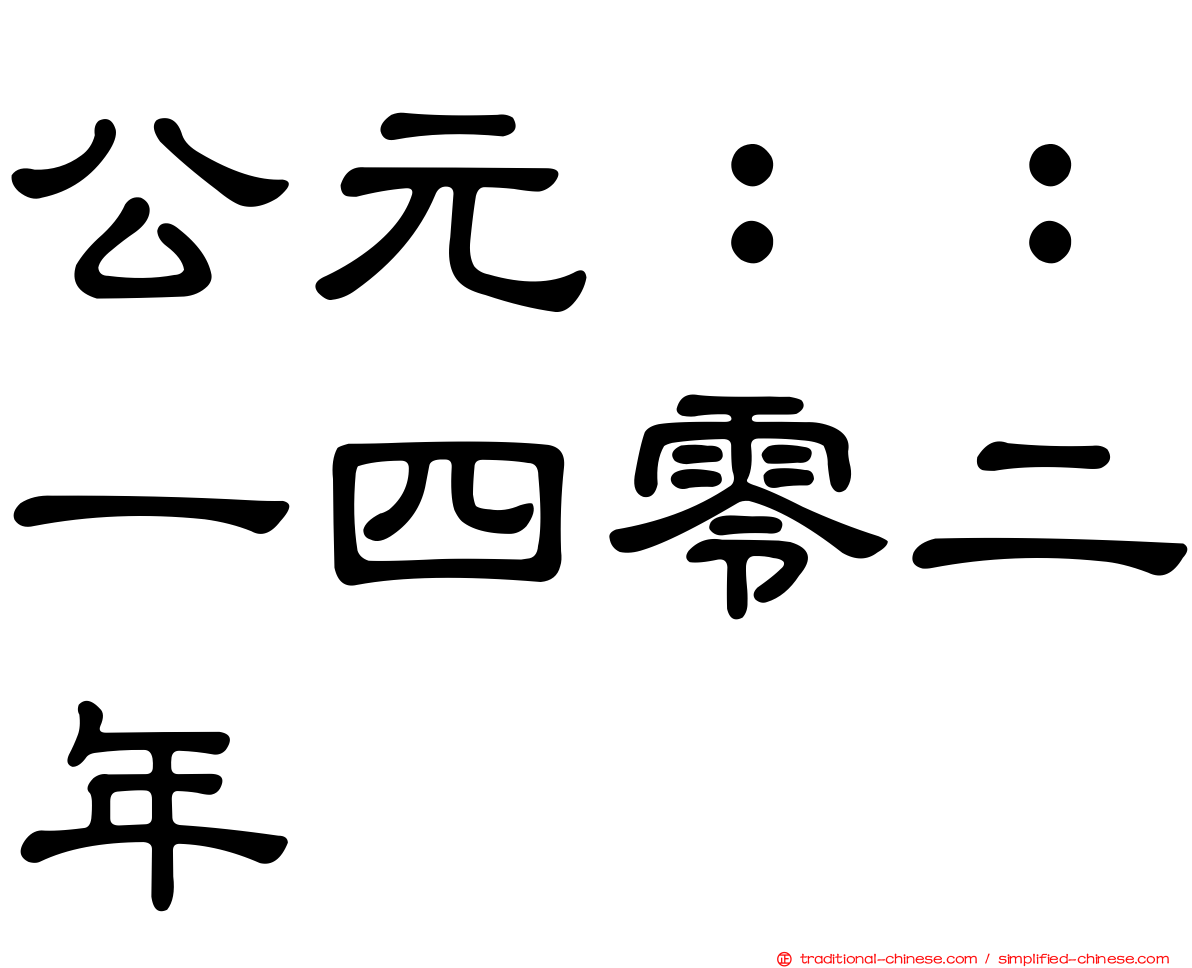 公元：：一四零二年