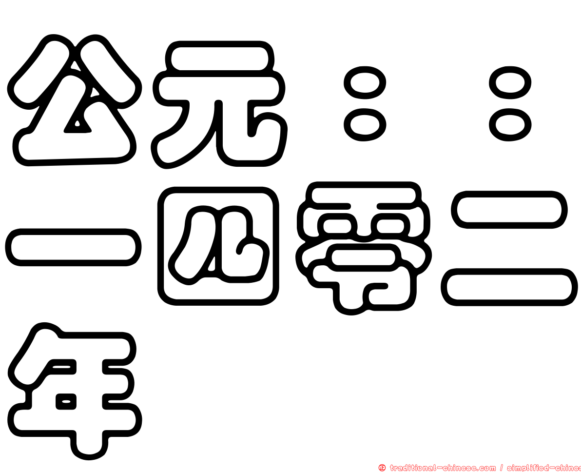公元：：一四零二年