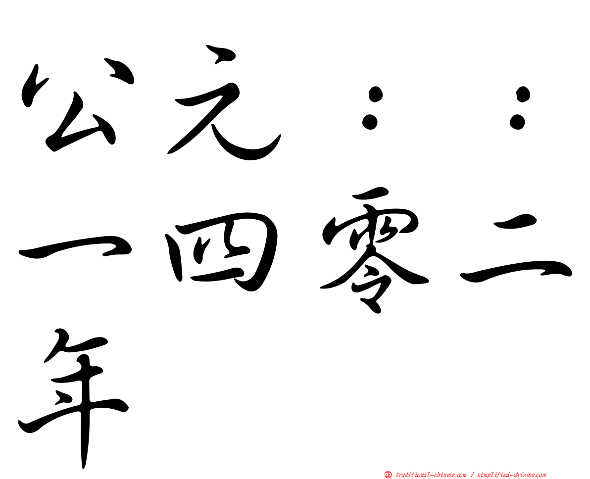 公元：：一四零二年