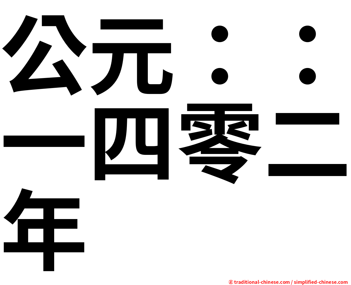 公元：：一四零二年