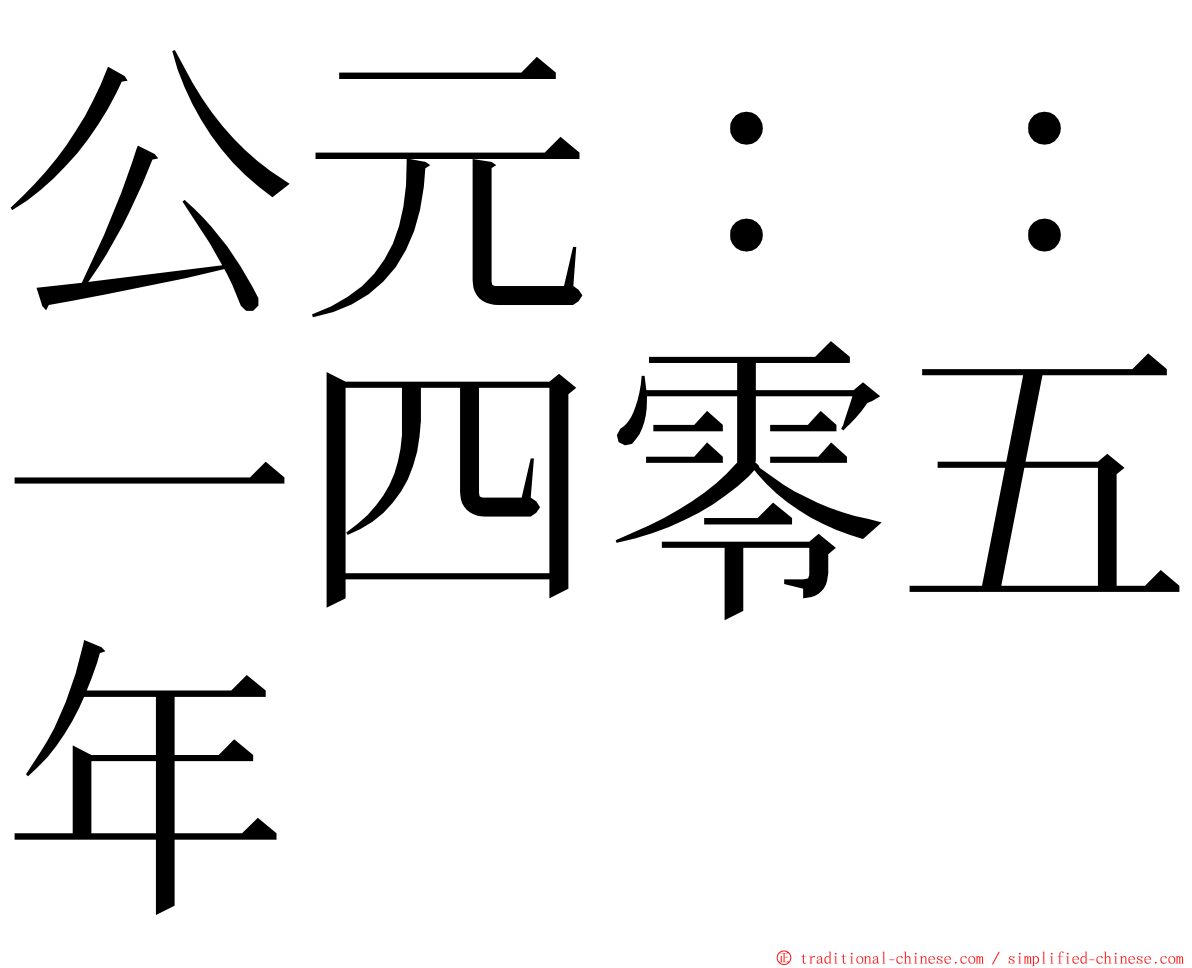 公元：：一四零五年 ming font