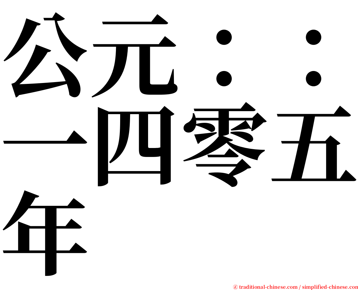 公元：：一四零五年 serif font