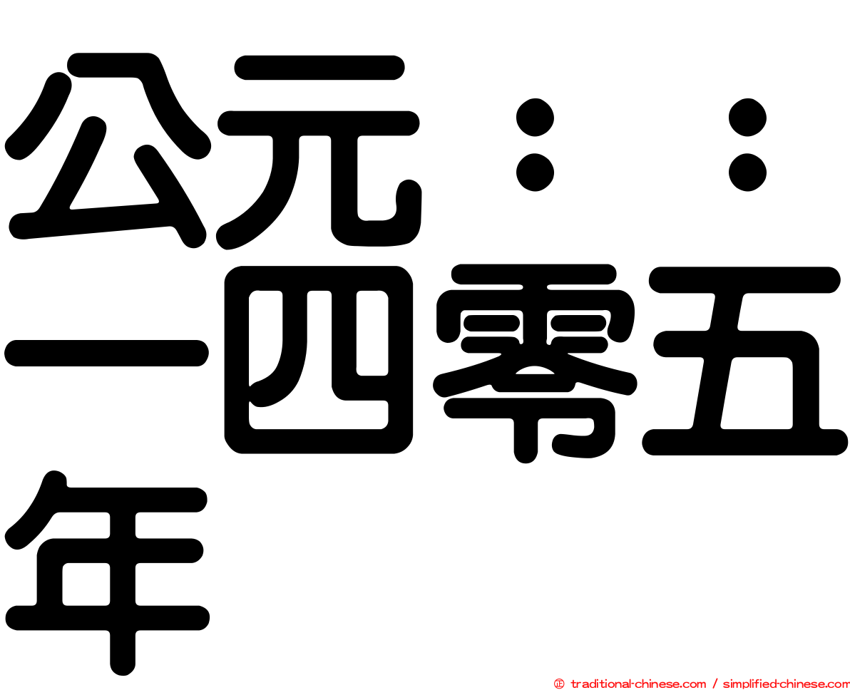 公元：：一四零五年