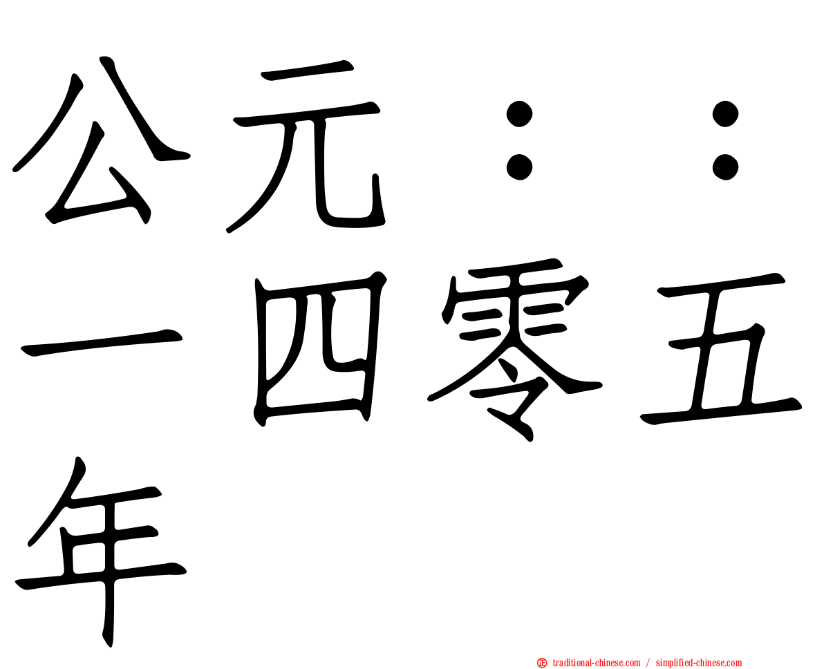 公元：：一四零五年