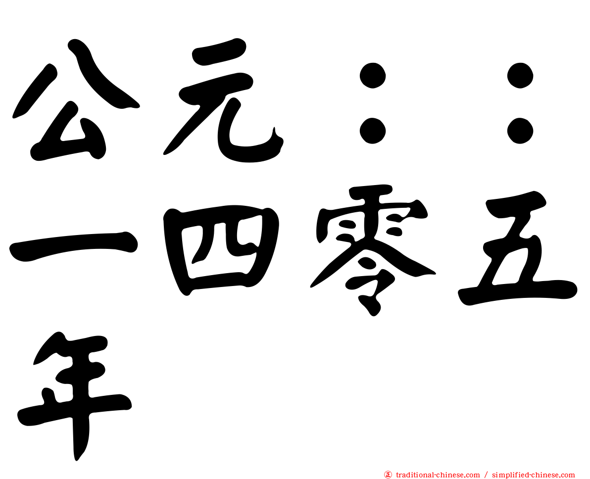 公元：：一四零五年