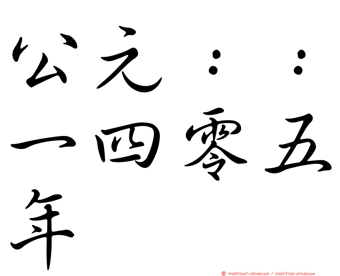 公元：：一四零五年