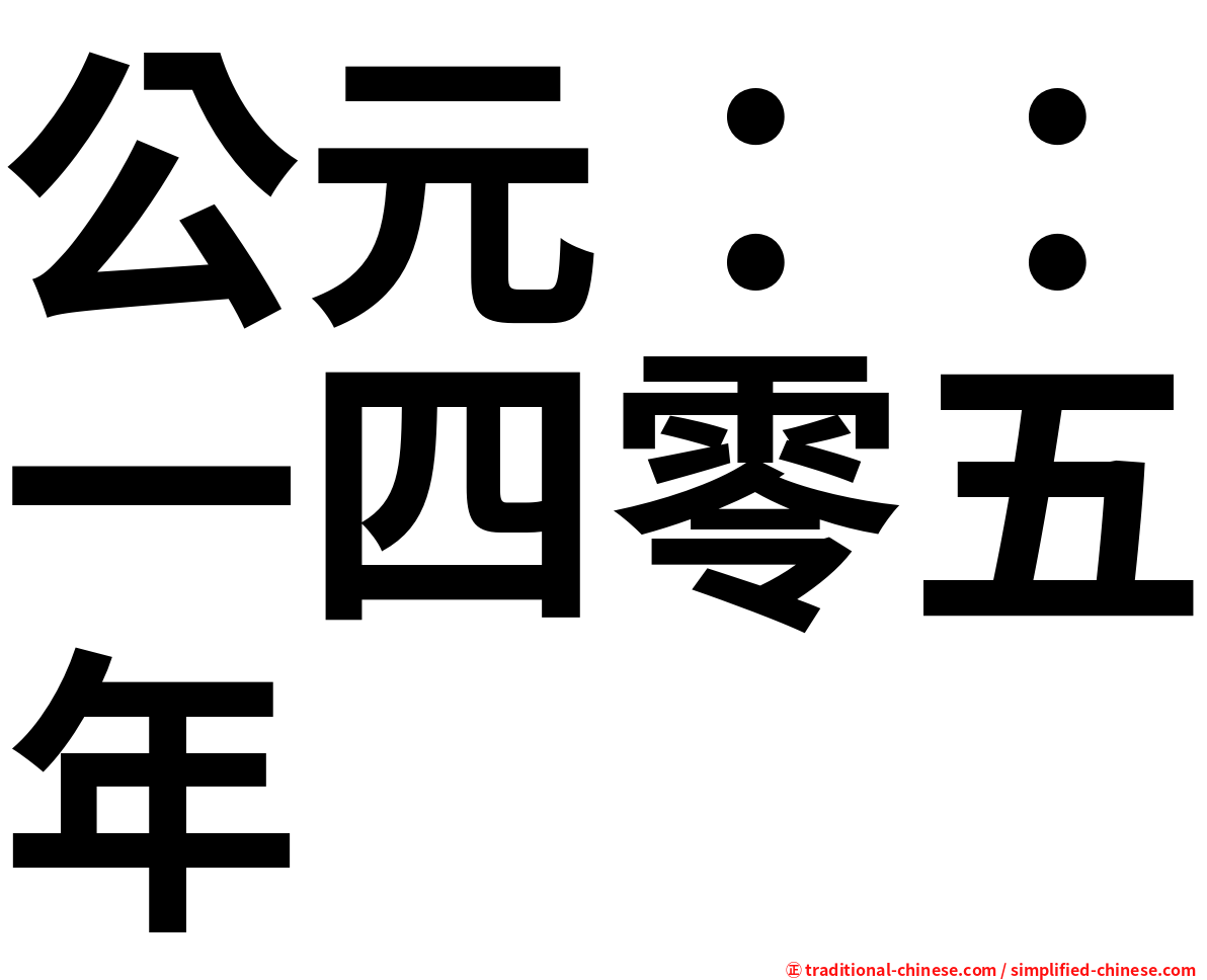 公元：：一四零五年