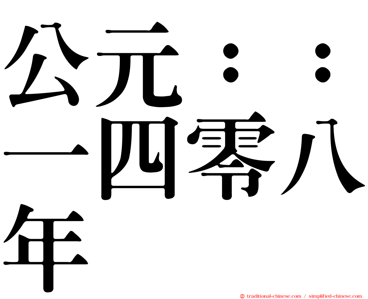 公元：：一四零八年