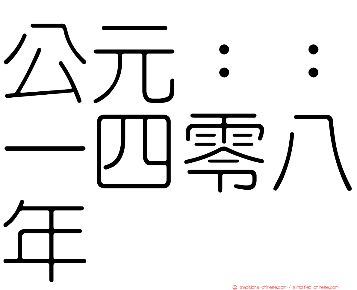公元：：一四零八年