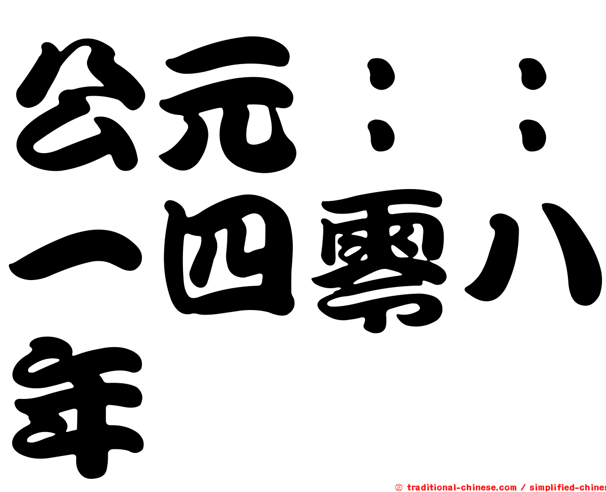 公元：：一四零八年