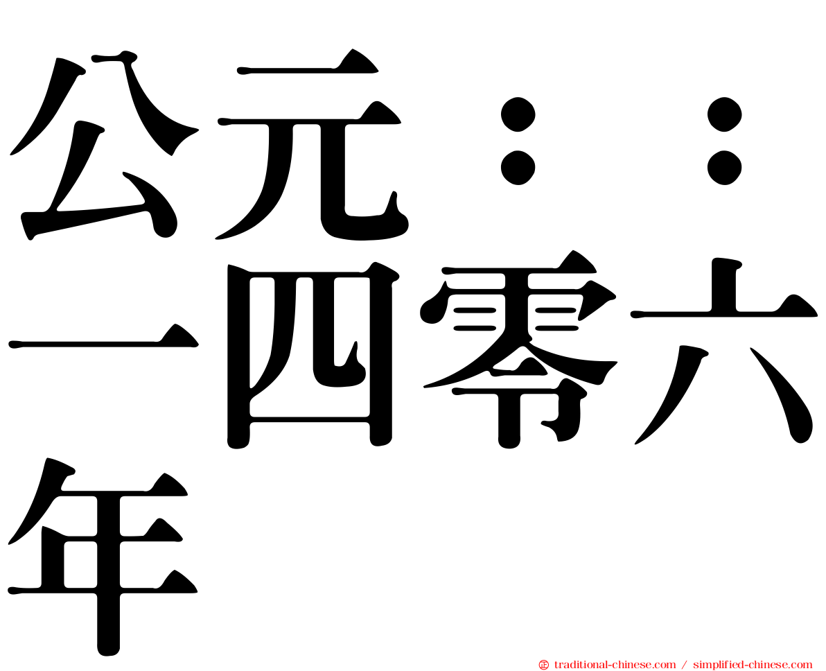 公元：：一四零六年