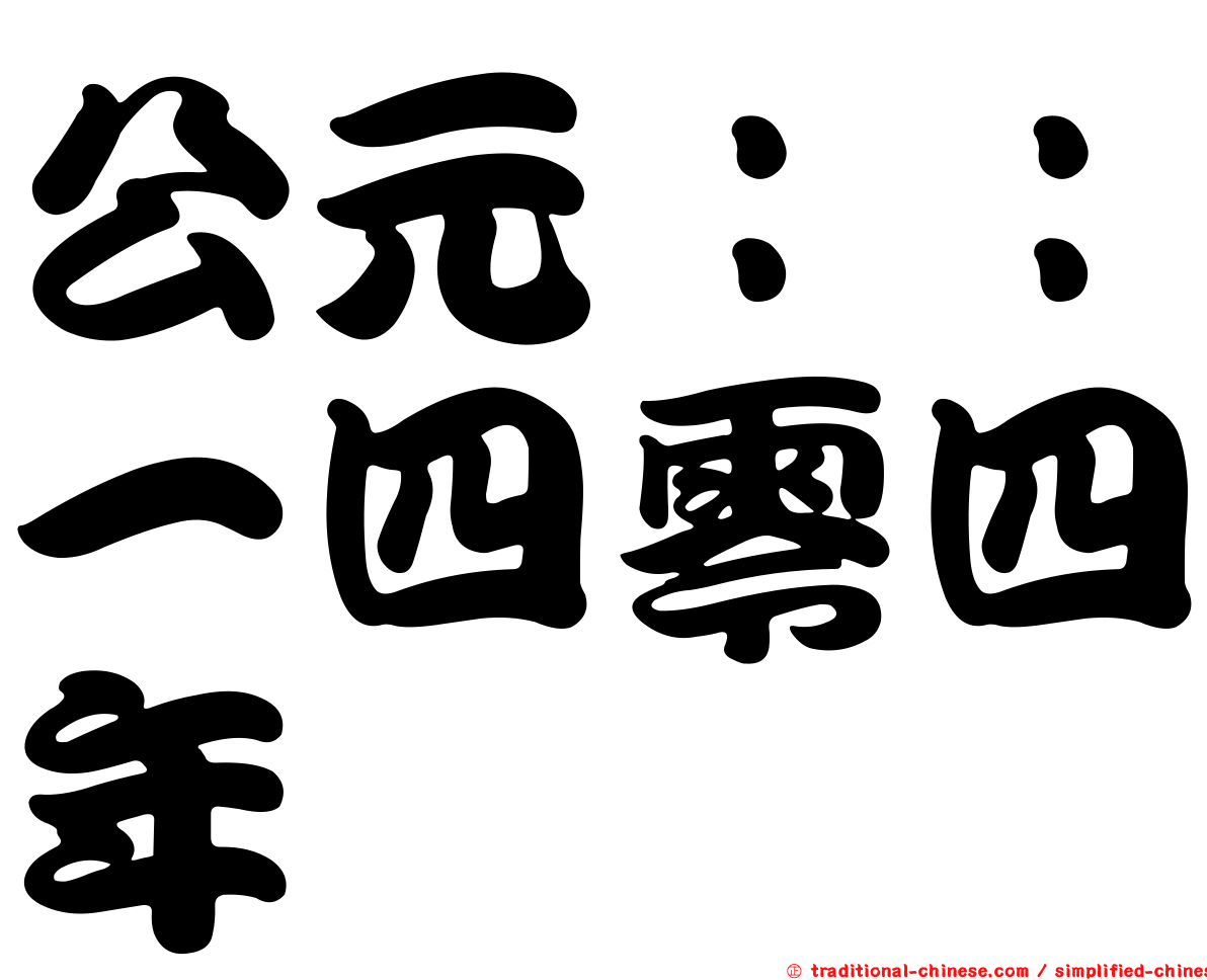 公元：：一四零四年