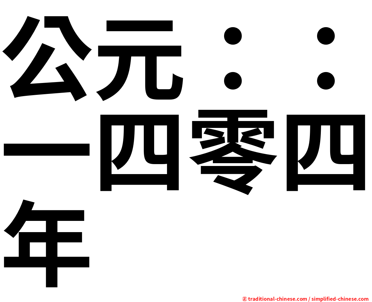 公元：：一四零四年