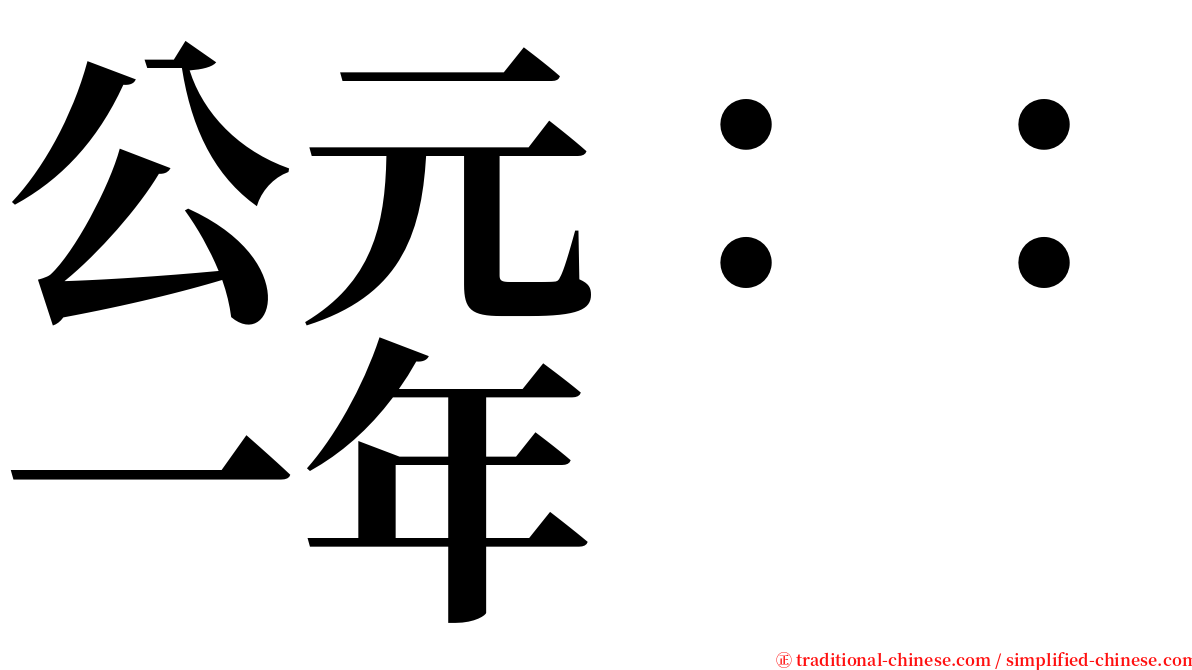 公元：：一年 serif font