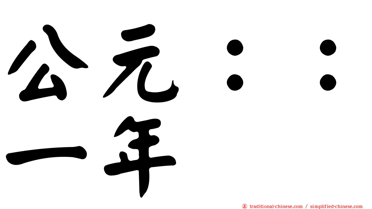 公元：：一年