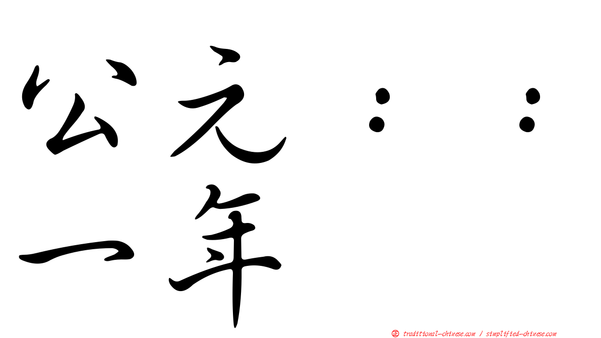 公元：：一年