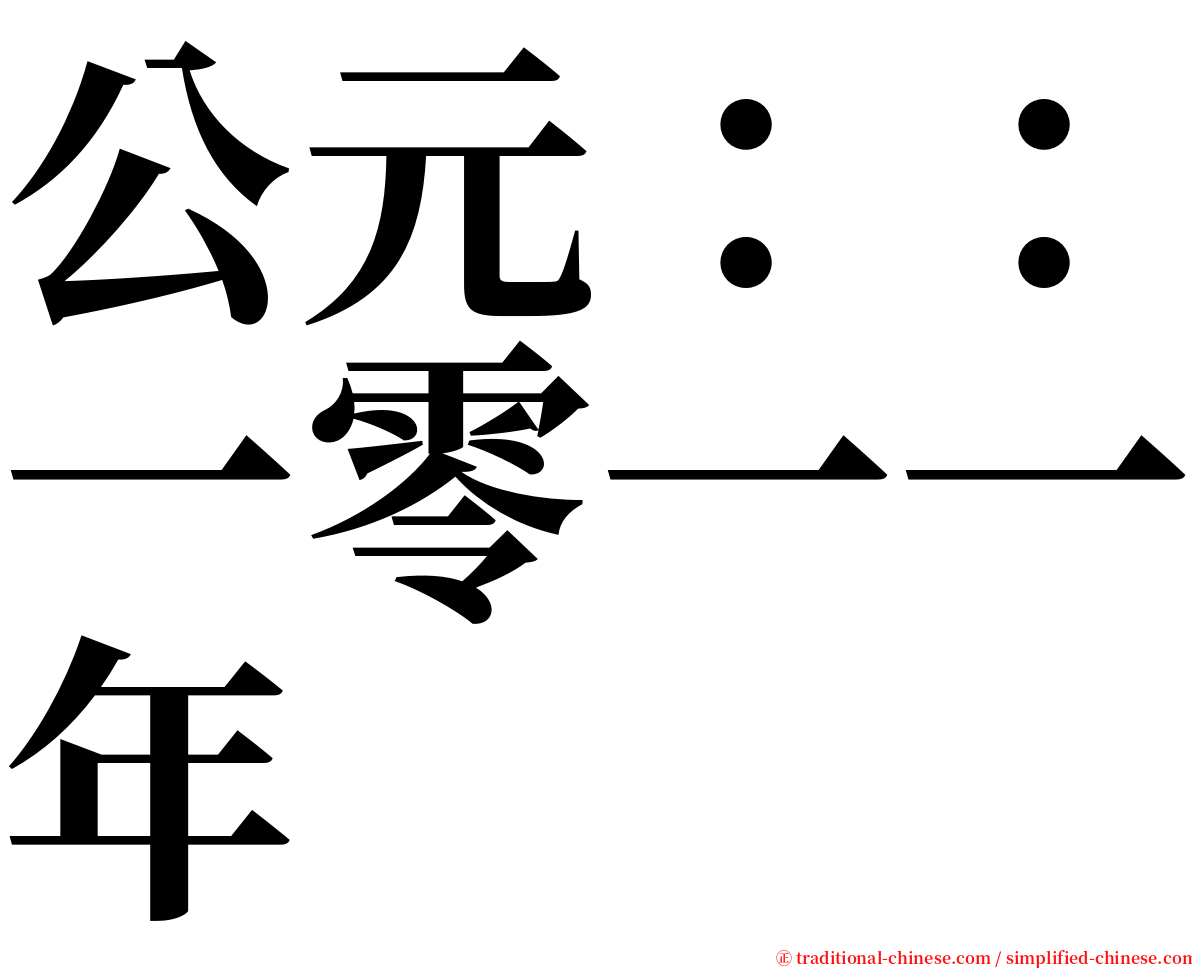 公元：：一零一一年 serif font
