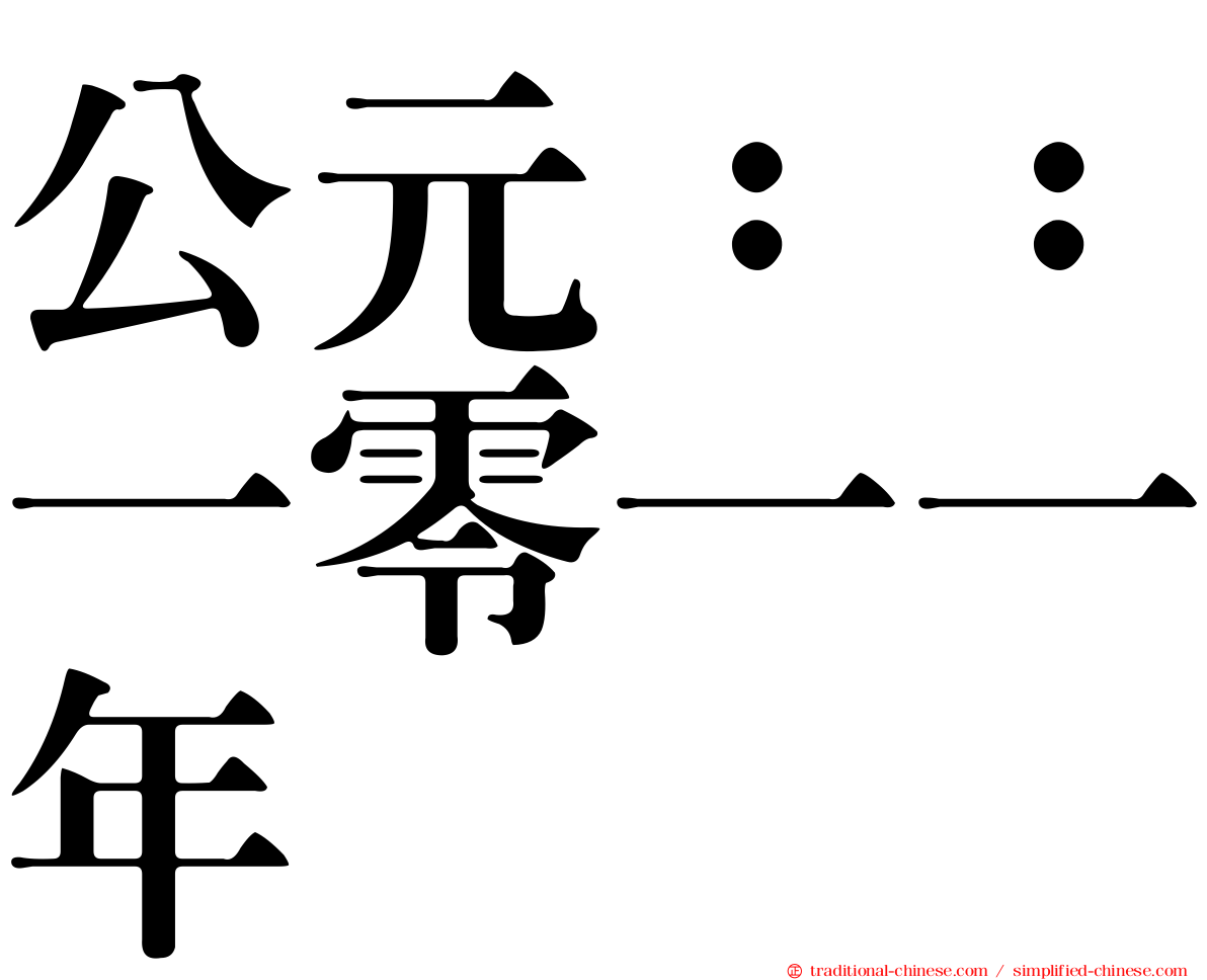 公元：：一零一一年