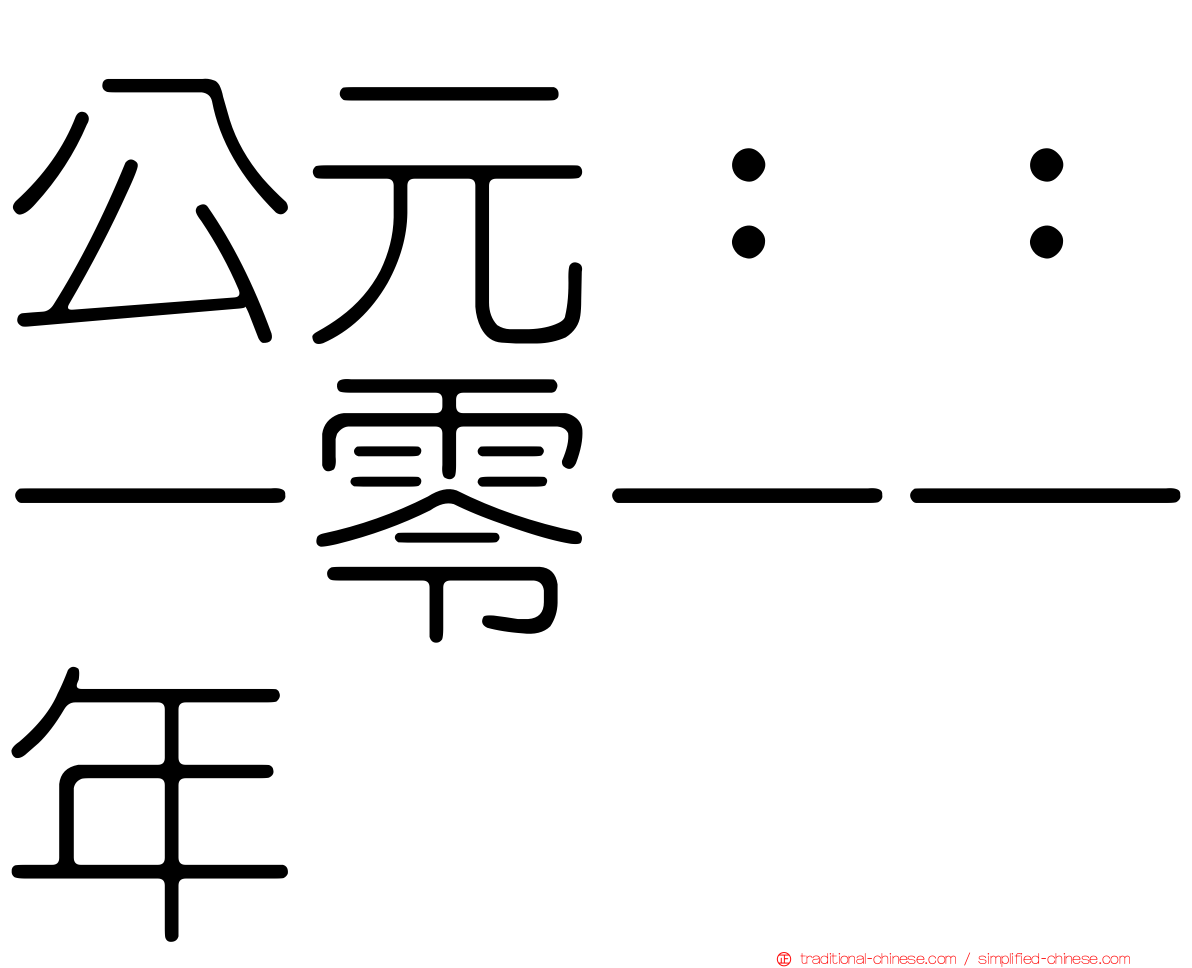 公元：：一零一一年